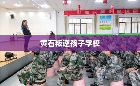 黄石叛逆孩子学校