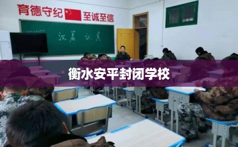 衡水安平封闭学校