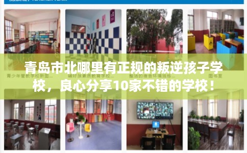 青岛市北哪里有正规的叛逆孩子学校，良心分享10家不错的学校！