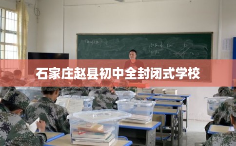 石家庄赵县初中全封闭式学校