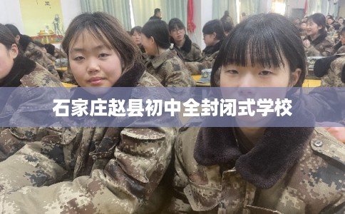 石家庄赵县初中全封闭式学校