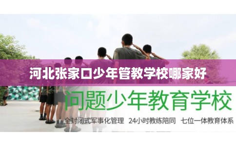 河北张家口少年管教学校哪家好