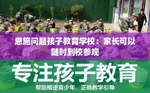 恩施问题孩子教育学校：家长可以随时到校参观