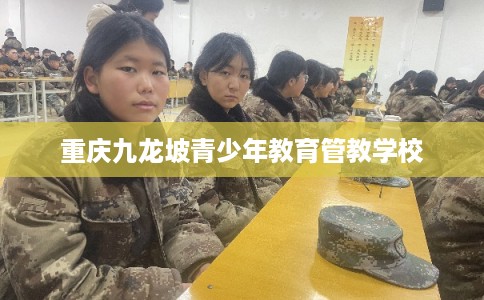 重庆九龙坡青少年教育管教学校