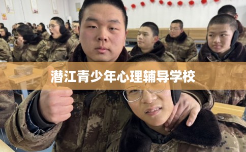 潜江青少年心理辅导学校