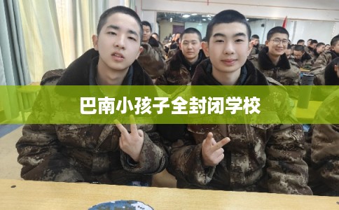 巴南小孩子全封闭学校
