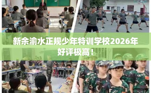 新余渝水正规少年特训学校2026年好评极高！