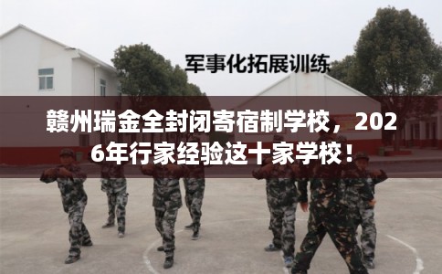 赣州瑞金全封闭寄宿制学校，2026年行家经验这十家学校！