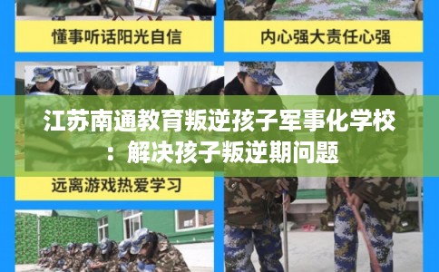 江苏南通教育叛逆孩子军事化学校：解决孩子叛逆期问题