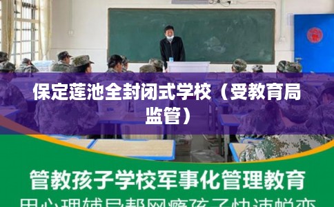 保定莲池全封闭式学校（受教育局监管）