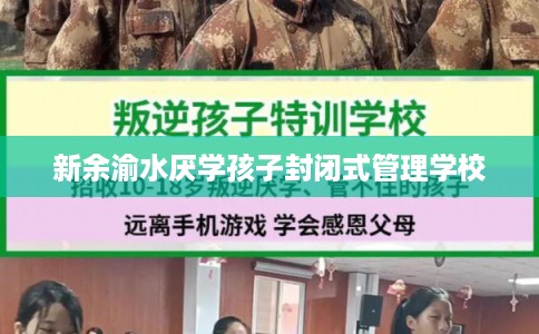 新余渝水厌学孩子封闭式管理学校