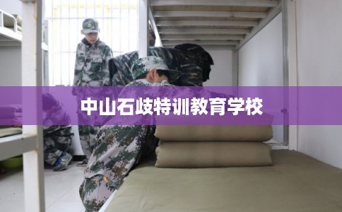 中山石歧特训教育学校