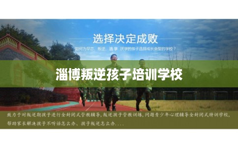 淄博叛逆孩子培训学校