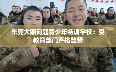 东莞大朗问题青少年特训学校：受教育部门严格监管