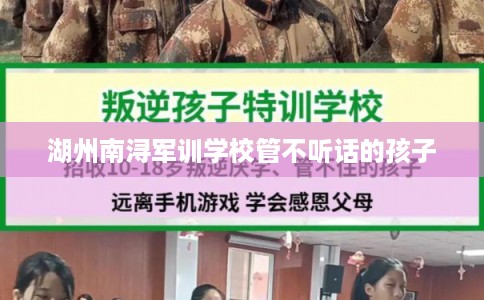湖州南浔军训学校管不听话的孩子
