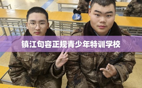 镇江句容正规青少年特训学校