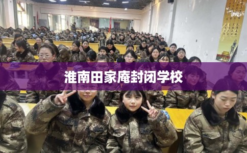 淮南田家庵封闭学校