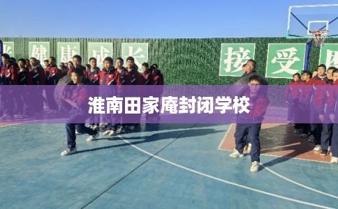 淮南田家庵封闭学校