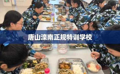 唐山滦南正规特训学校