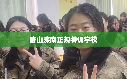 唐山滦南正规特训学校