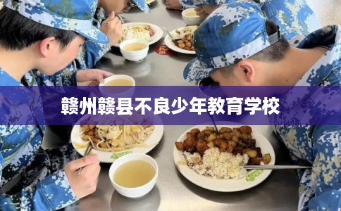 赣州赣县不良少年教育学校