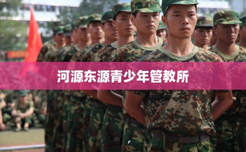河源东源青少年管教所