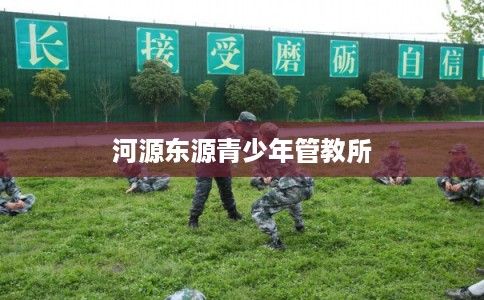 河源东源青少年管教所