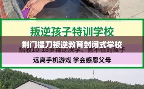 荆门掇刀叛逆教育封闭式学校