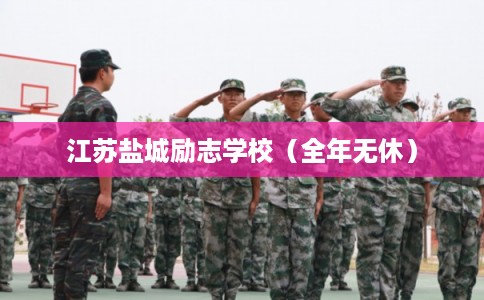 江苏盐城励志学校（全年无休）