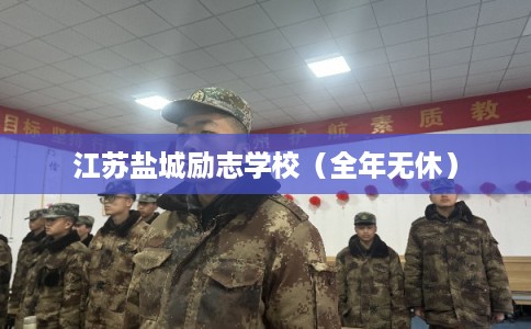 江苏盐城励志学校（全年无休）