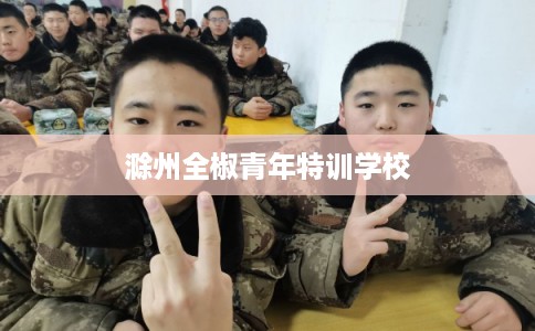 滁州全椒青年特训学校