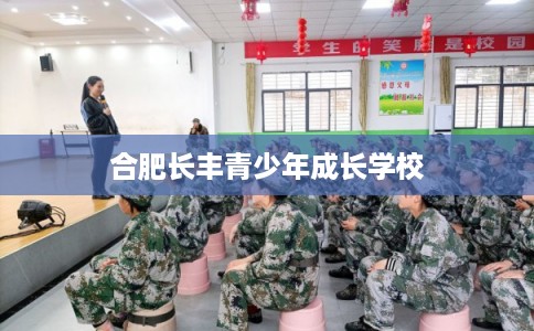 合肥长丰青少年成长学校
