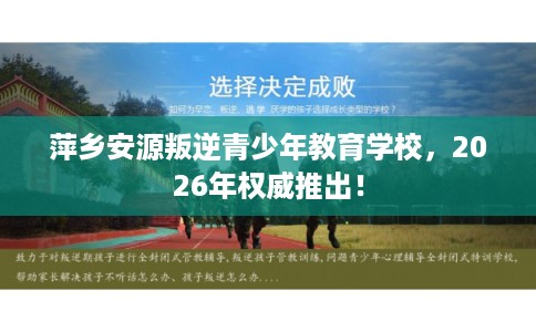 萍乡安源叛逆青少年教育学校，2026年权威推出！