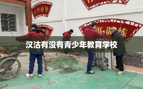 汉沽有没有青少年教育学校