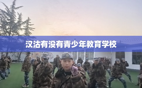 汉沽有没有青少年教育学校