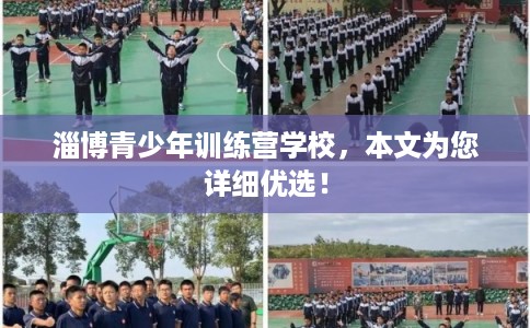 淄博青少年训练营学校，本文为您详细优选！