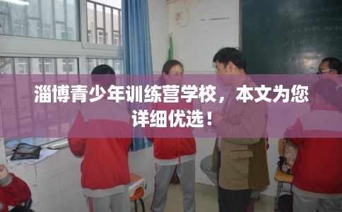 淄博青少年训练营学校，本文为您详细优选！