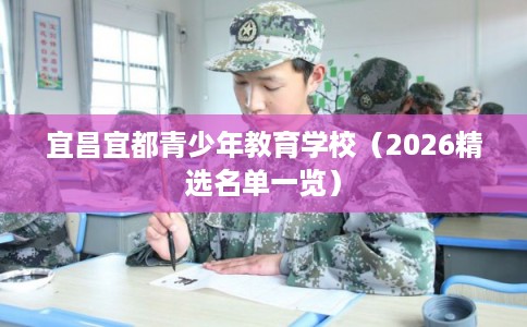 宜昌宜都青少年教育学校（2026精选名单一览）