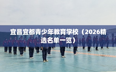 宜昌宜都青少年教育学校（2026精选名单一览）