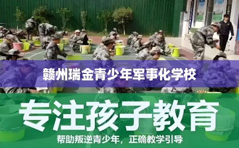 赣州瑞金青少年军事化学校