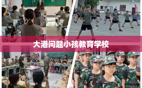 大港问题小孩教育学校