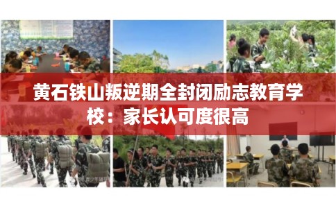 黄石铁山叛逆期全封闭励志教育学校：家长认可度很高