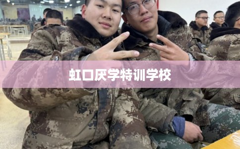 虹口厌学特训学校