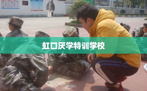 虹口厌学特训学校