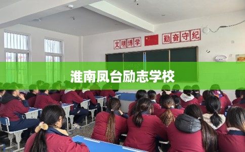 淮南凤台励志学校