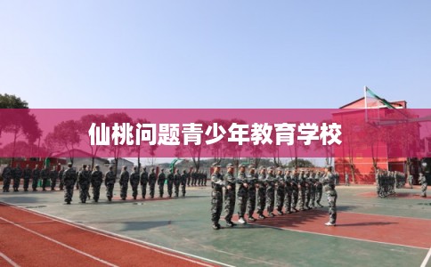 仙桃问题青少年教育学校