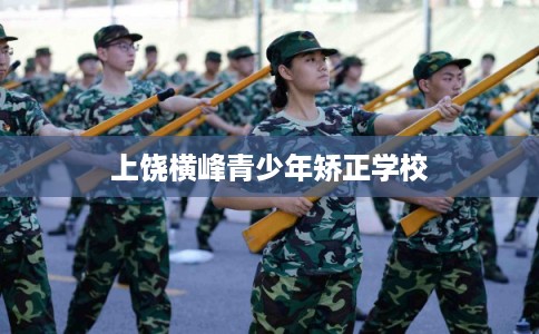 上饶横峰青少年矫正学校