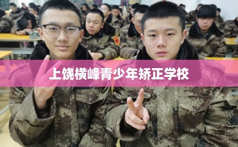 上饶横峰青少年矫正学校