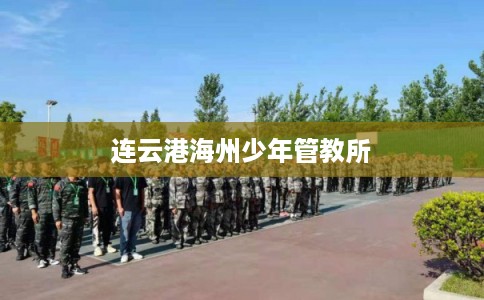 连云港海州少年管教所