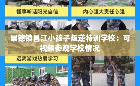 景德镇昌江小孩子叛逆特训学校：可视频参观学校情况